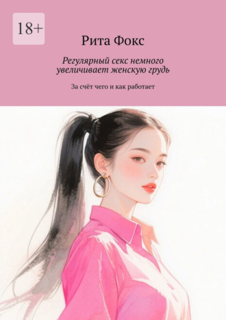 Рита Фокс, Регулярный секс немного увеличивает женскую грудь. За счёт чего и как работает