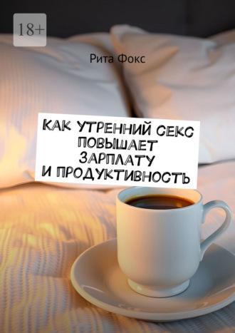 Рита Фокс, Как утренний секс повышает зарплату и продуктивность