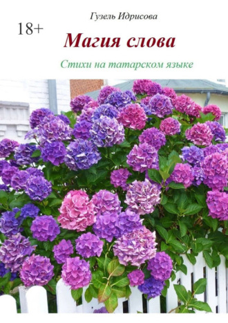 Магия слова Гузель Идрисова, Магия слова