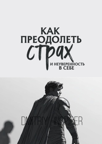 Как преодолеть страх и неуверенность в себе Dmitriy Inspirer, Как преодолеть страх и неуверенность в себе