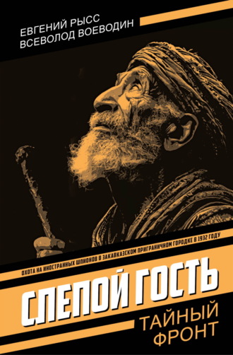 Всеволод Воеводин, Евгений Рысс, Слепой гость