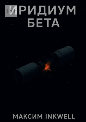Иридиум Бета Максим Inkwell, Иридиум Бета