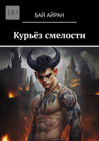 Курьёз смелости Бай Айран, Курьёз смелости