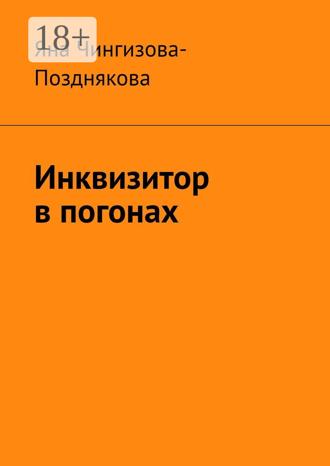Инквизитор в погонах Яна Чингизова-Позднякова, Инквизитор в погонах