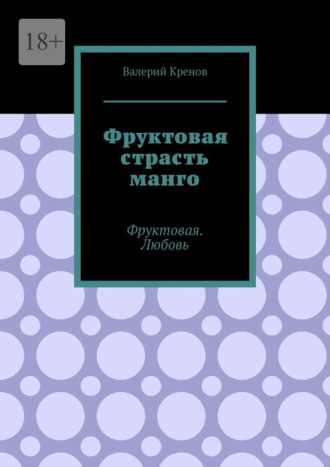 Фруктовая страсть манго. Фруктовая. Любовь Валерий Кренов, Фруктовая страсть манго. Фруктовая. Любовь