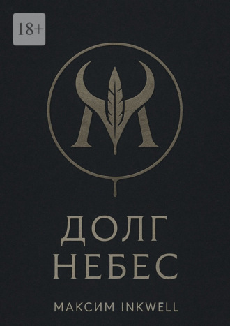 Долг небес Максим Inkwell, Долг небес