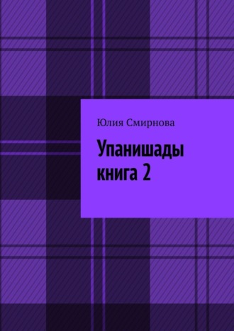 Упанишады. Книга 2 Юлия Смирнова, Упанишады. Книга 2