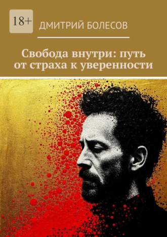 Дмитрий Болесов, Свобода внутри: путь от страха к уверенности