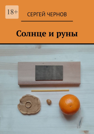 Солнце и руны Сергей Чернов, Солнце и руны
