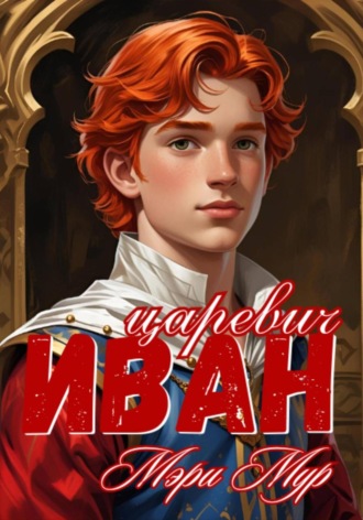 Иван царевич Мэри Мур, Иван царевич