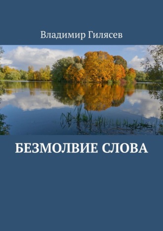 Безмолвие слова Владимир Гилясев, Безмолвие слова