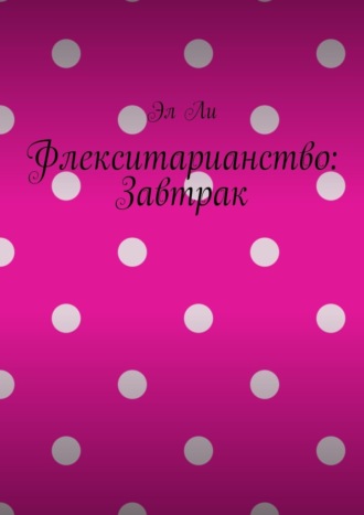 Флекситарианство: Завтрак Эл Ли, Флекситарианство: Завтрак