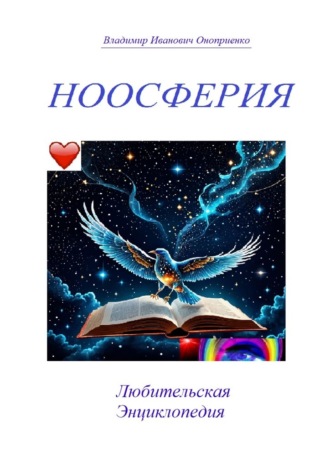 Ноосферия. Любительская Энциклопедия Владимир Оноприенко, Ноосферия. Любительская Энциклопедия