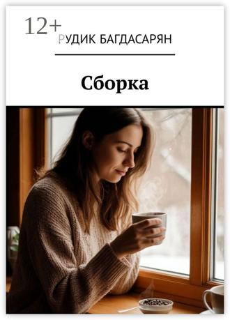 Сборка Рудик Багдасарян, Сборка