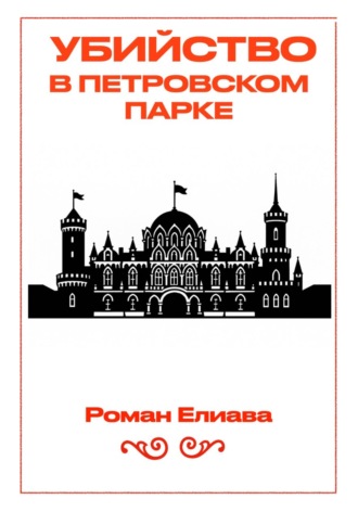 Убийство в Петровском парке Роман Елиава, Убийство в Петровском парке