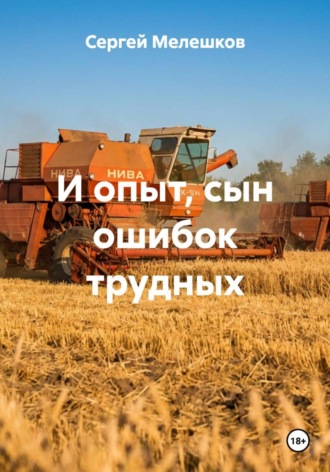 И опыт, сын ошибок трудных Сергей Мелешков, И опыт, сын ошибок трудных