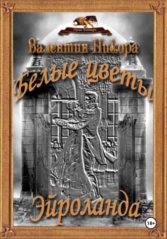 Белые цветы Эйроланда Валентин Никора, Белые цветы Эйроланда