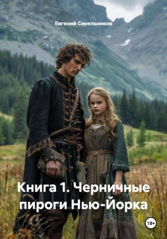 Книга 1. Черничные пироги Нью-Йорка Евгений Синельников, Книга 1. Черничные пироги Нью-Йорка