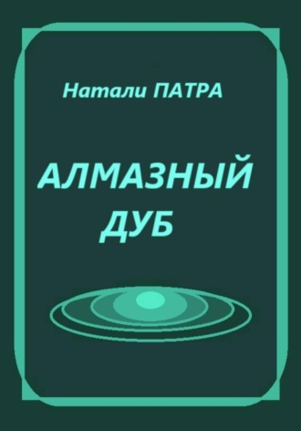 Натали Патра, Алмазный дуб