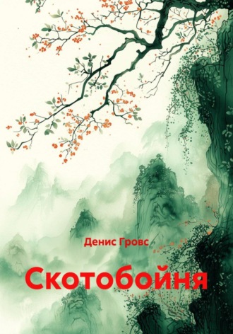 Скотобойня Денис Гровс, Скотобойня