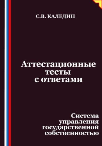 Сергей Каледин, Аттестационные тесты с ответами. Система управления государственной собственностью