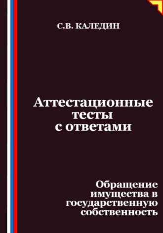 Сергей Каледин, Аттестационные тесты с ответами. Обращение имущества в государственную собственность