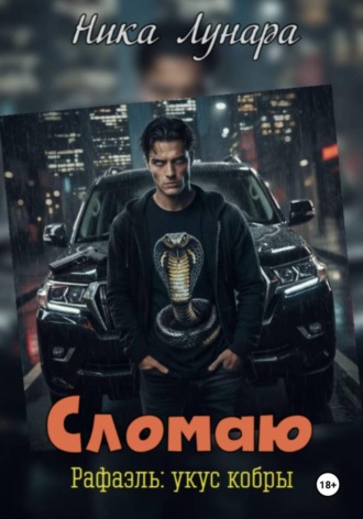 Сломаю. Рафаэль: укус кобры Ника Лунара, Сломаю. Рафаэль: укус кобры