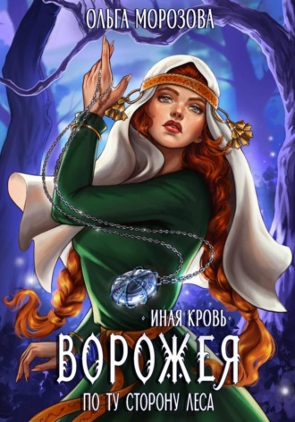 Ворожея. По ту сторону леса Ольга Морозова, Ворожея. По ту сторону леса