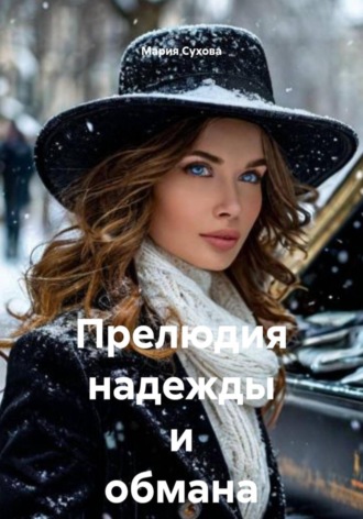 Прелюдия надежды и обмана Мария Сухова, Прелюдия надежды и обмана