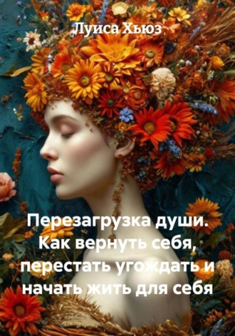 Луиса Хьюз, Перезагрузка души. Как вернуть себя, перестать угождать и начать жить для себя