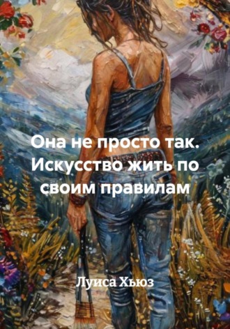 Луиса Хьюз, Она не просто так. Искусство жить по своим правилам