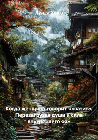 Луиса Хьюз, Когда женщина говорит «хватит». Перезагрузка души и сила внутреннего «я»