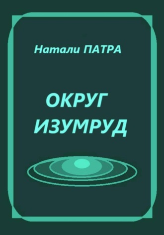 Натали Патра, Округ Изумруд