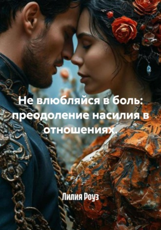 Лилия Роуз, Не влюбляйся в боль: преодоление насилия в отношениях.