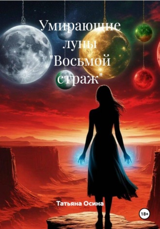 Умирающие луны «Восьмой страж» Татьяна Осина, Умирающие луны «Восьмой страж»