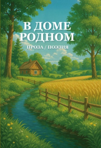 В доме родном Алина Ланина, В доме родном