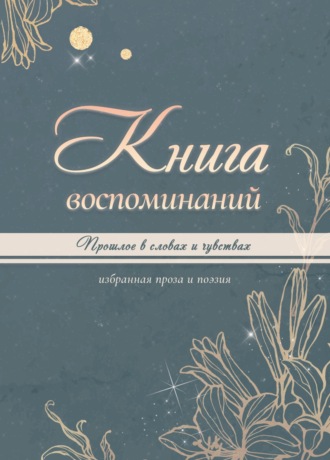Книга воспоминаний Ирина Басурманова, Книга воспоминаний
