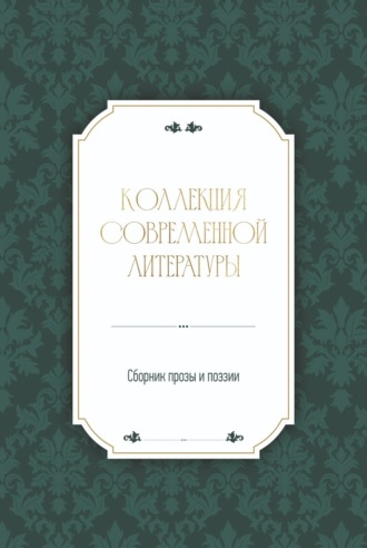 Коллекция современной литературы Арина Роднякова, Коллекция современной литературы