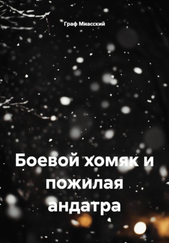 Граф Миасский, Боевой хомяк и пожилая андатра
