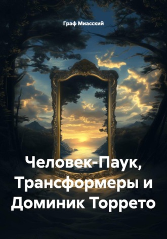 Граф Миасский, Человек-Паук, Трансформеры и Доминик Торрето