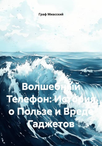 Граф Миасский, Волшебный Телефон: История о Пользе и Вреде Гаджетов