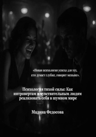 Мадина Федосова, Тихая сила: Как интровертам и чувствительным людям реализовать себя в шумном мире