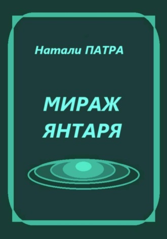 Натали Патра, Мираж янтаря