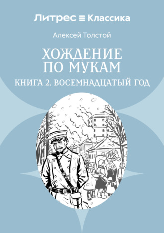 Алексей Толстой, Хождение по мукам. Книга 2. Восемнадцатый год