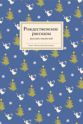 Борис Ширяев, Иван Шмелев, Рождественские рассказы русских писателей
