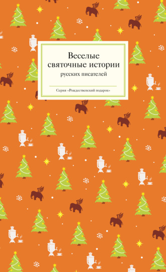 Николай Лейкин, Влас Дорошевич, Веселые святочные истории русских писателей