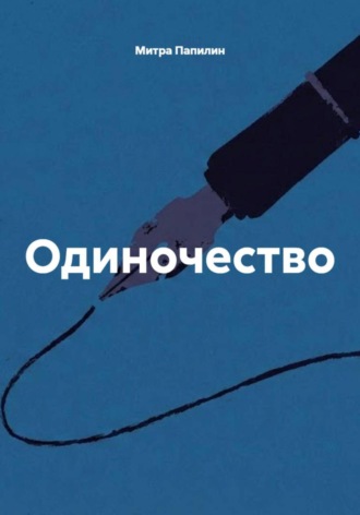 Одиночество Митра Папилин, Одиночество