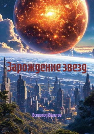 Всеволод Вольтов, Зарождение звезд