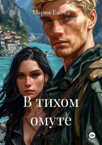 В тихом омуте Мария Ежова, В тихом омуте