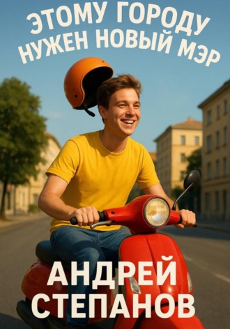 Этому городу нужен новый мэр Андрей Степанов, Этому городу нужен новый мэр